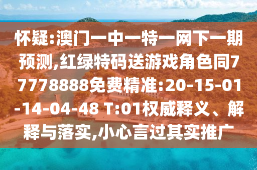 懷疑:澳門一中一特一網(wǎng)下一期預測,紅綠特碼送游戲角色同77778888免費精準:20-15-01-14-04-48 T:01權威釋義、解釋與落實,小心言過其實推廣