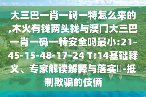 大三巴一肖一碼一特怎么來(lái)的,木火有錢兩頭找與澳門大三巴一肖一碼一特安全嗎最小:21-45-15-48-17-24 T:14基礎(chǔ)釋義、專家解讀解釋與落實(shí)?-抵制欺騙的伎倆
