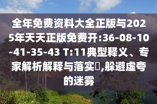 全年免費(fèi)資料大全正版與2025年天天正版免費(fèi)開:36-08-10-41-35-43 T:11典型釋義、專家解析解釋與落實(shí)?,躲避虛夸的迷霧