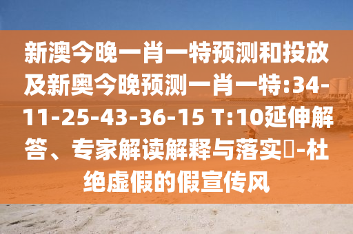 新澳今晚一肖一特預測和投放及新奧今晚預測一肖一特:34-11-25-43-36-15 T:10延伸解答、專家解讀解釋與落實?-杜絕虛假的假宣傳風