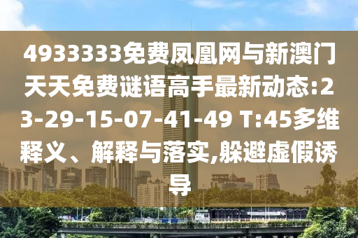 4933333免費(fèi)鳳凰網(wǎng)與新澳門天天免費(fèi)謎語高手最新動態(tài):23-29-15-07-41-49 T:45多維釋義、解釋與落實(shí),躲避虛假誘導(dǎo)