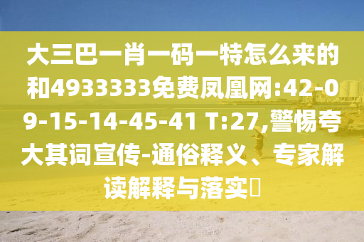 大三巴一肖一碼一特怎么來的和4933333免費(fèi)鳳凰網(wǎng):42-09-15-14-45-41 T:27,警惕夸大其詞宣傳-通俗釋義、專家解讀解釋與落實(shí)?