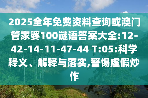 2025全年免費(fèi)資料查詢或澳門管家婆100謎語(yǔ)答案大全:12-42-14-11-47-44 T:05:科學(xué)釋義、解釋與落實(shí),警惕虛假炒作
