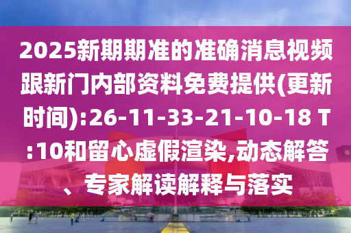 2025新期期準(zhǔn)的準(zhǔn)確消息視頻跟新門內(nèi)部資料免費(fèi)提供(更新時(shí)間):26-11-33-21-10-18 T:10和留心虛假渲染,動(dòng)態(tài)解答、專家解讀解釋與落實(shí)