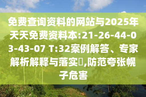 免費查詢資料的網(wǎng)站與2025年天天免費資料本:21-26-44-03-43-07 T:32案例解答、專家解析解釋與落實?,防范夸張幌子危害