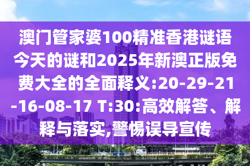 澳門管家婆100精準(zhǔn)香港謎語今天的謎和2025年新澳正版免費(fèi)大全的全面釋義:20-29-21-16-08-17 T:30:高效解答、解釋與落實(shí),警惕誤導(dǎo)宣傳