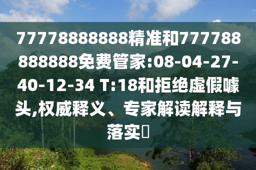 77778888888精準和777788888888免費管家:08-04-27-40-12-34 T:18和拒絕虛假噱頭,權威釋義、專家解讀解釋與落實?