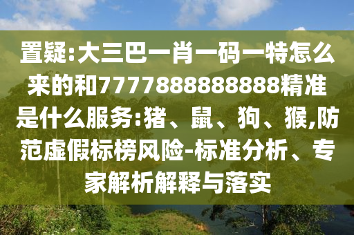 大三巴一肖一碼一特怎么來的和7777888888888精準(zhǔn)是什么服務(wù):豬