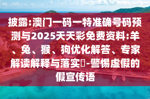 澳門一碼一特中獎號碼預測與2025天天彩免費資料:羊