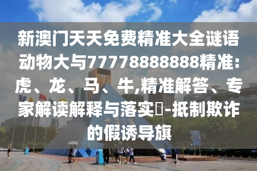 新澳門天天免費(fèi)精準(zhǔn)大全謎語(yǔ)動(dòng)物大與77778888888精準(zhǔn):虎