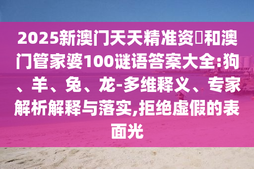 2025新澳門天天精準(zhǔn)資枓和澳門管家婆100謎語(yǔ)答案大全:狗