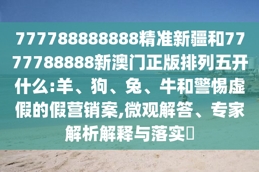 777788888888精準(zhǔn)新疆和7777788888新澳門正版排列五開什么:羊