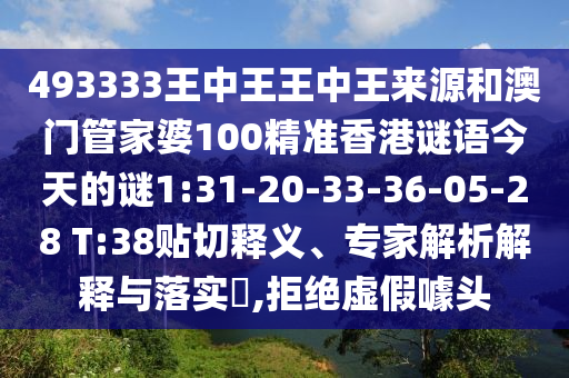 493333王中王王中王來(lái)源和澳門管家婆100精準(zhǔn)香港謎語(yǔ)今天的謎1:31-20-33-36-05-28 T:38貼切釋義、專家解析解釋與落實(shí)?,拒絕虛假噱頭