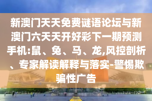 新澳門天天免費謎語論壇與新澳門六天天開好彩下一期預測手機:鼠