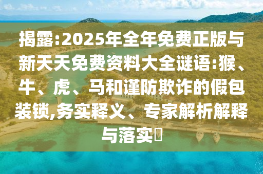 2025年全年免費(fèi)正版與新天天免費(fèi)資料大全謎語:猴