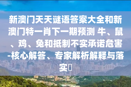 新澳門天天謎語(yǔ)答案大全和新澳門特一肖下一期預(yù)測(cè)	 						牛
