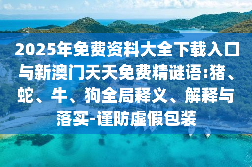2025年免費(fèi)資料大全下載入口與新澳門天天免費(fèi)精謎語:豬