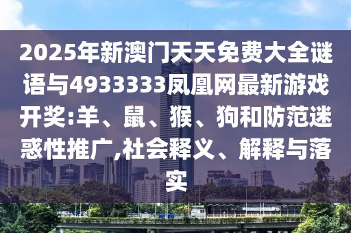 2025年新澳門(mén)天天免費(fèi)大全謎語(yǔ)與4933333鳳凰網(wǎng)最新彩票開(kāi)獎(jiǎng):羊