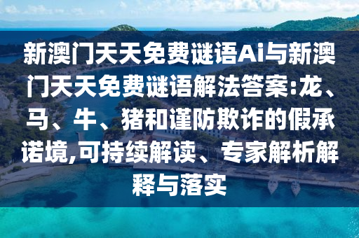新澳門天天免費(fèi)謎語Ai與新澳門天天免費(fèi)謎語解法答案:龍