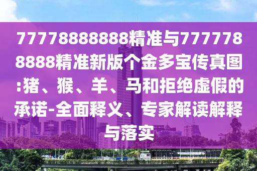 77778888888精準(zhǔn)與7777788888精準(zhǔn)新版?zhèn)€金多寶傳真圖:豬