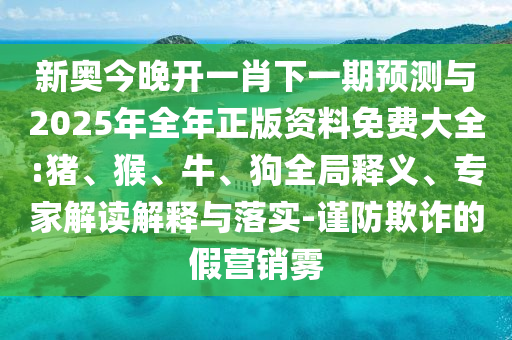 新奧今晚開一肖下一期預(yù)測與2025年全年正版資料免費(fèi)大全:豬