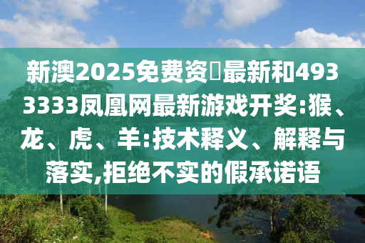 新澳2025免費(fèi)資枓最新和4933333鳳凰網(wǎng)最新彩票開(kāi)獎(jiǎng):猴
