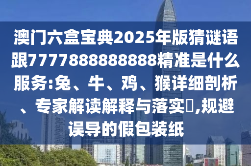 澳門六盒寶典2025年版猜謎語跟7777888888888精準是什么服務(wù):兔