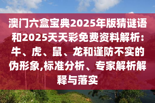 澳門六盒寶典2025年版猜謎語和2025天天彩免費資料解析:牛