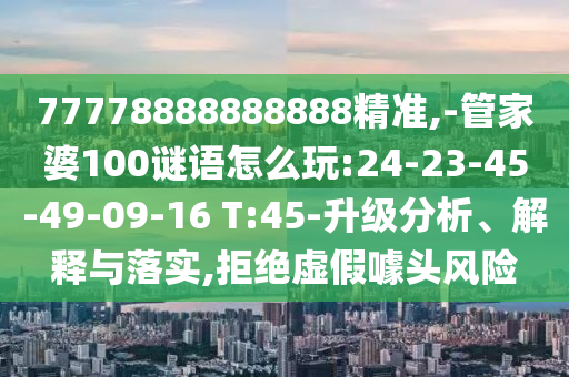 -管家婆100謎語怎么玩:24-23-45-49-09-16 T:45