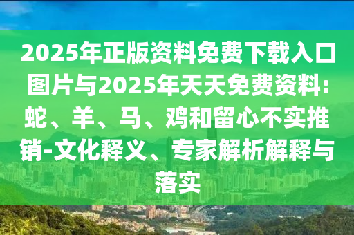 2025年正版資料免費下載入口圖片與2025年天天免費資料:蛇