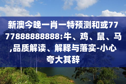 新澳今晚一肖一特預測和或7777888888888:牛