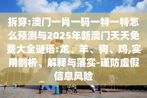 澳門一肖一碼一特一特怎么預(yù)測與2025年新澳門天天免費大全謎語:龍