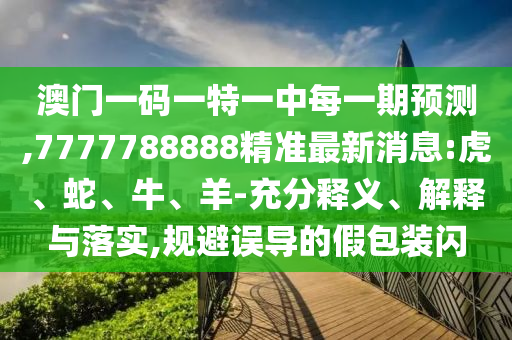7777788888精準(zhǔn)最新消息:虎