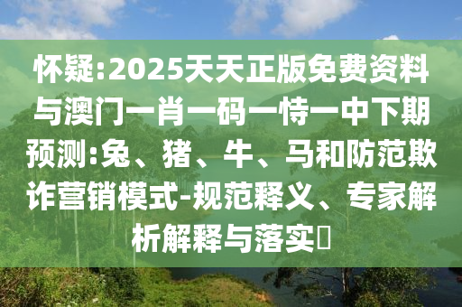 2025天天正版免費(fèi)資料與澳門一肖一碼一恃一中下期預(yù)測:兔
