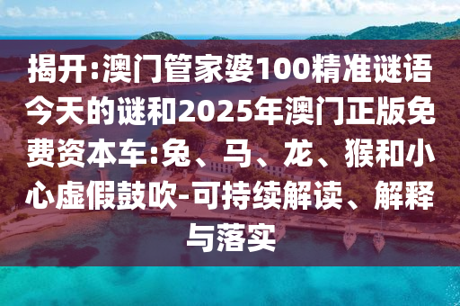澳門管家婆100精準謎語今天的謎和2025年澳門正版免費資本車:兔