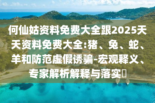何仙姑資料免費(fèi)大全跟2025天天資料免費(fèi)大全:豬