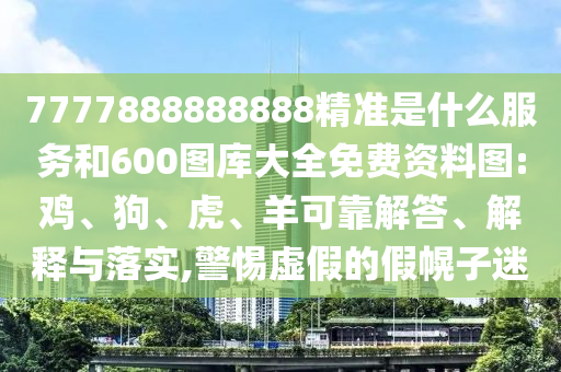 7777888888888精準(zhǔn)是什么服務(wù)和600圖庫(kù)大全免費(fèi)資料圖:雞