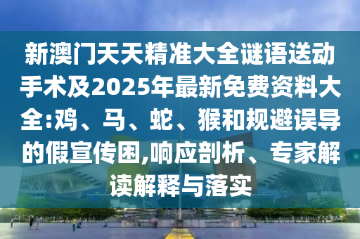 新澳門天天精準(zhǔn)大全謎語(yǔ)送動(dòng)手術(shù)及2025年最新免費(fèi)資料大全:雞