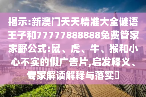 新澳門天天精準(zhǔn)大全謎語王子和77777888888免費(fèi)管家家野公式:鼠
