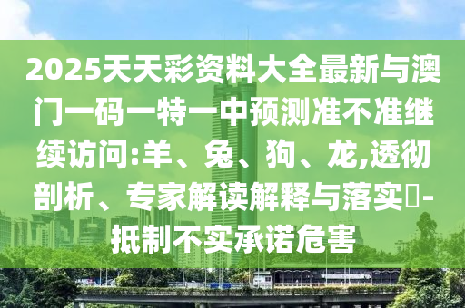 2025天天彩資料大全最新與澳門一碼一特一中預(yù)測(cè)準(zhǔn)不準(zhǔn)繼續(xù)訪問(wèn):羊