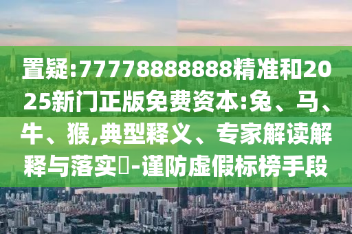 77778888888精準(zhǔn)和2025新門正版免費(fèi)資本:兔