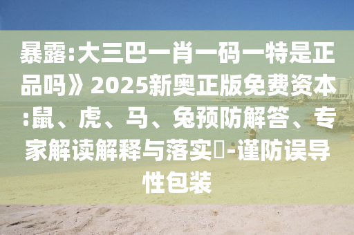 大三巴一肖一碼一特是正品嗎》2025新奧正版免費資本:鼠