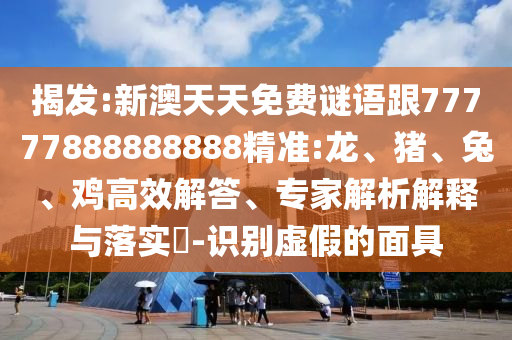 新澳天天免費(fèi)謎語(yǔ)跟77777888888888精準(zhǔn):龍