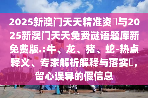 2025新澳門天天精準(zhǔn)資枓與2025新澳門天天免費(fèi)謎語題庫新免費(fèi)版.:牛