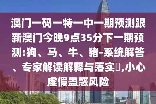 澳門一碼一特一中一期預測跟新澳門今晚9點35分下一期預測:狗