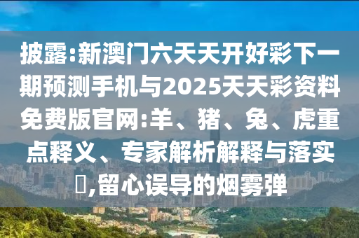 新澳門(mén)六天天開(kāi)好彩下一期預(yù)測(cè)手機(jī)與2025天天彩資料免費(fèi)版官網(wǎng):羊