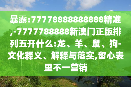 -7777788888新澳門正版排列五開什么:龍