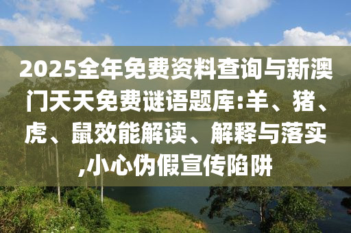 2025全年免費(fèi)資料查詢與新澳門(mén)天天免費(fèi)謎語(yǔ)題庫(kù):羊