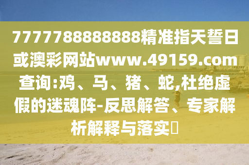 7777788888888精準(zhǔn)指天誓日或澳彩網(wǎng)站www.49159.соm查詢:雞