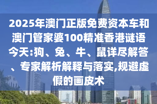 2025年澳門正版免費(fèi)資本車和澳門管家婆100精準(zhǔn)香港謎語(yǔ)今天:狗